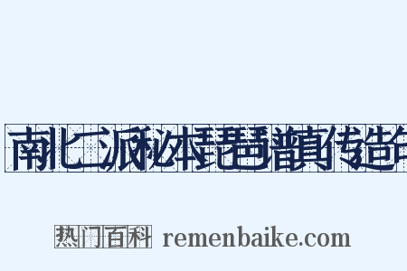 南北二派秘本琵琶谱真传造句是什么意思的图片